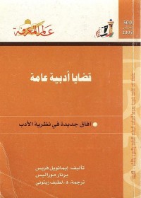 قضايا أدبية عامة : آفاق جديدة في نظرية الأدب